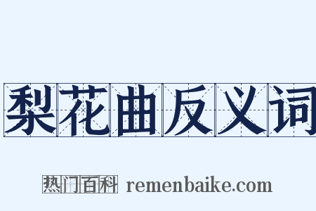 梨花曲反义词是什么意思的图片